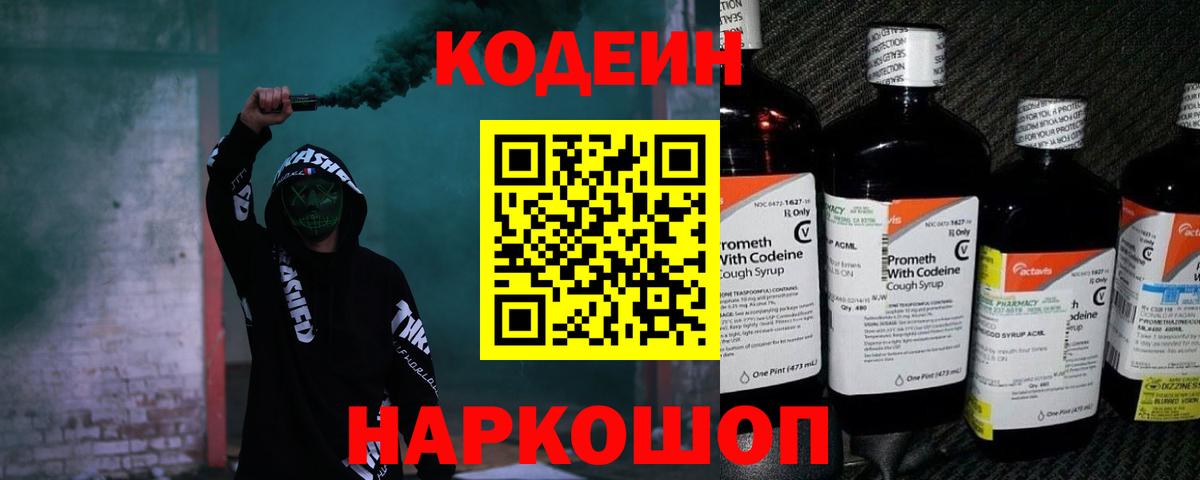 Кемерово  Кодеиновый сироп Lean Purple Drank  Codein напиток Lean (лин)  Вход с VPN 